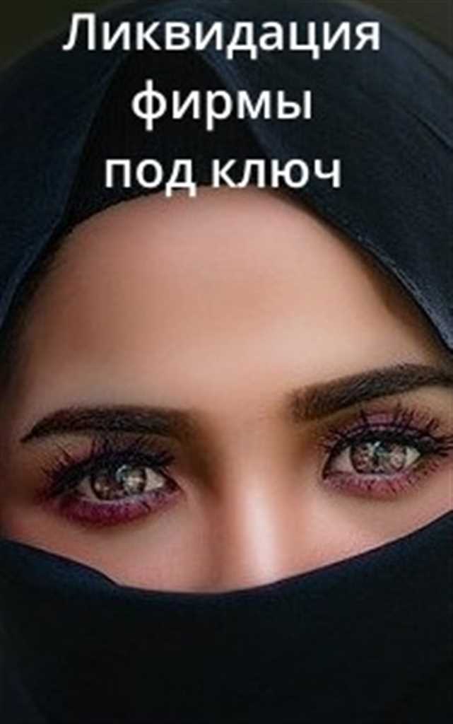 Ликвидация и закрытие ООО