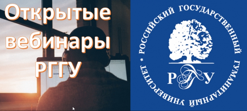 СЕГОДНЯ - начало бесплатных вебинаров РГГУ