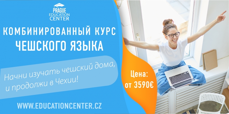 Комбинированные курсы чешского языка