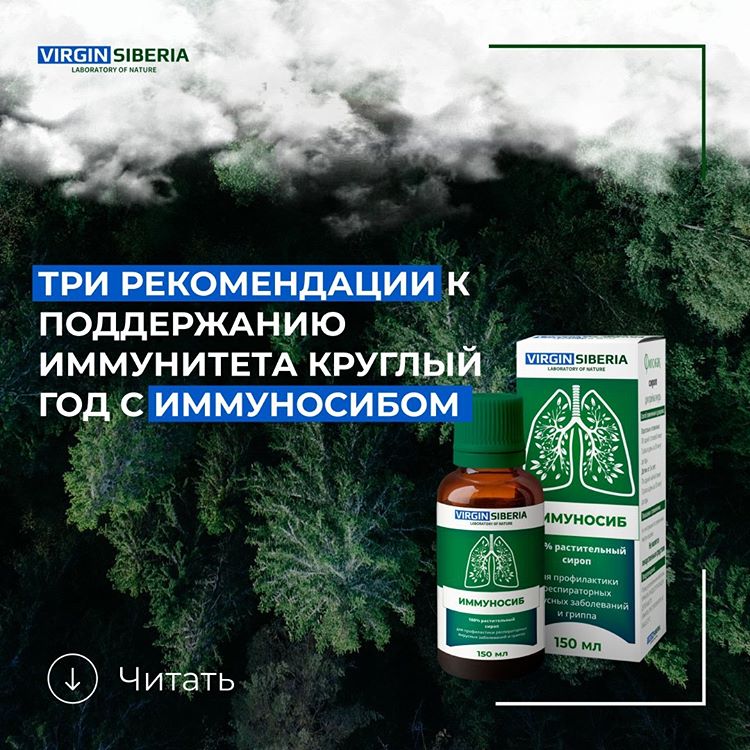 Сироп из Сибири для укрепления иммунитета-ИММУНОСИБ.