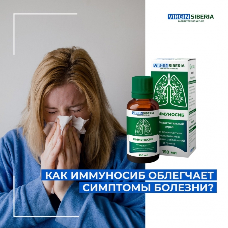 Сироп из Сибири для укрепления иммунитета-ИММУНОСИБ.