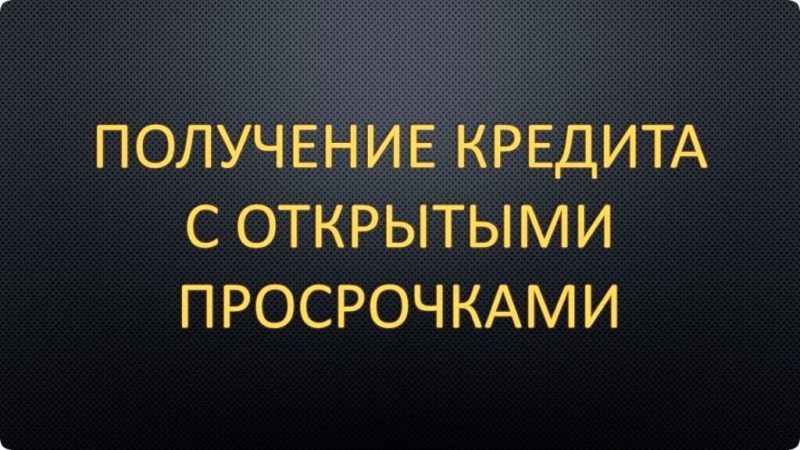 Гарантированная помощь в получении кредита в день оформления заявки. Все регионы