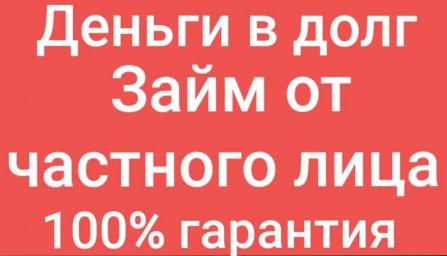 Частное и банковское кредитование без предоплат, комиссий и поборов,КИ любая
