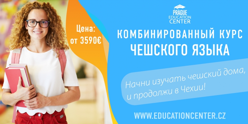 Комбинированные курсы чешского языка