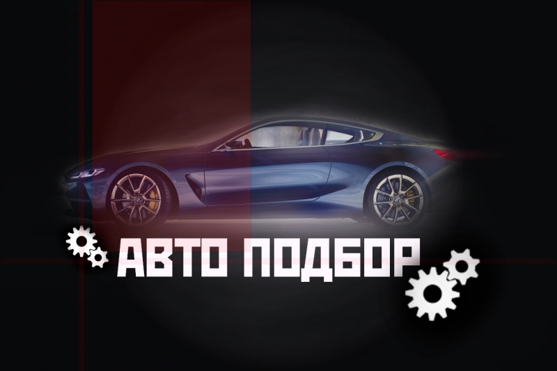 Автоподбор