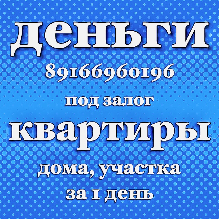 Займ под залог квартир, домов и участков без переоформления за 1 день