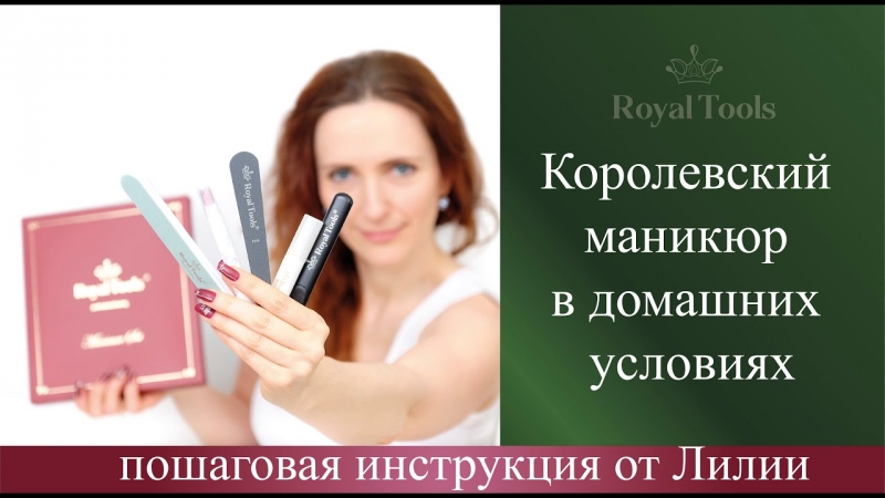 Королевский необрезной маникюр дома от Royal Tools