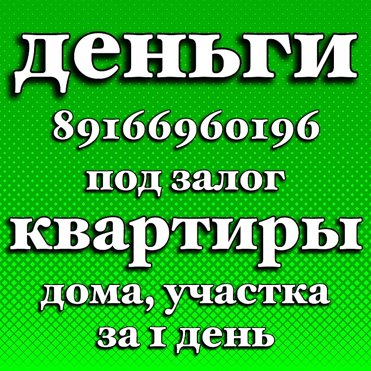 Частный займ под залог недвижимости в Москве и МО за день