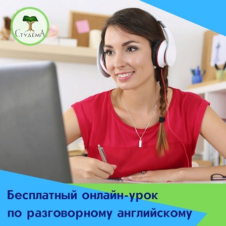 Бесплатный онлайн-урок по разговорному английскому