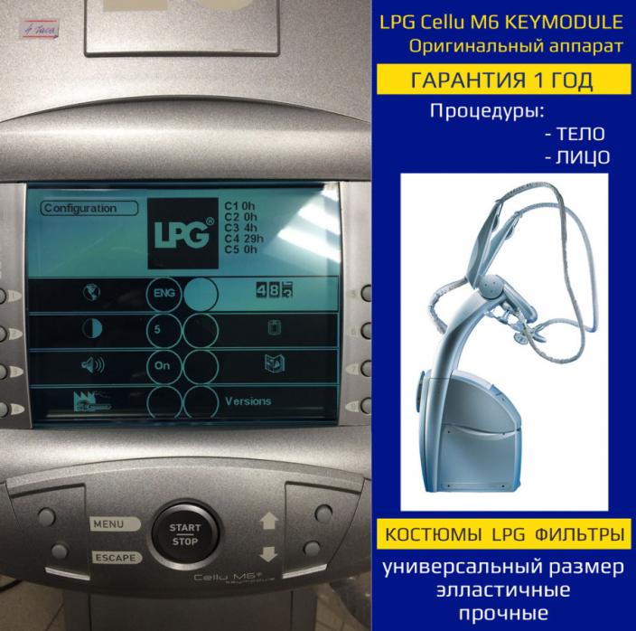 LPG аппараты Cellu M6 Integral, Keymodule 12 Оригинал