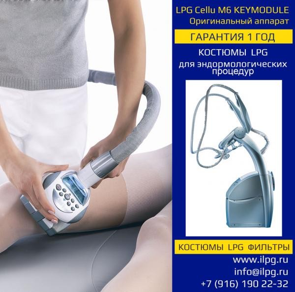 LPG аппараты Cellu M6 Integral, Keymodule 12 Оригинал