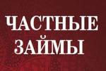 Деньги срочно за день из личных средств инвестора. С любой КИ без залога и пред