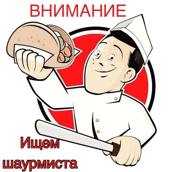 Требуется шаурмист