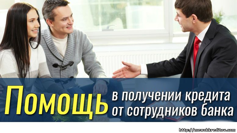 Одобрено Срочная помощь в получении банковского кредита