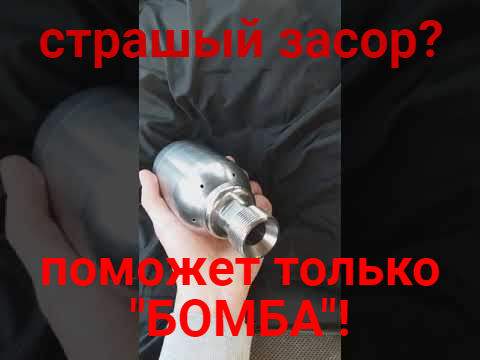 Тяжелый засор Вам поможет только