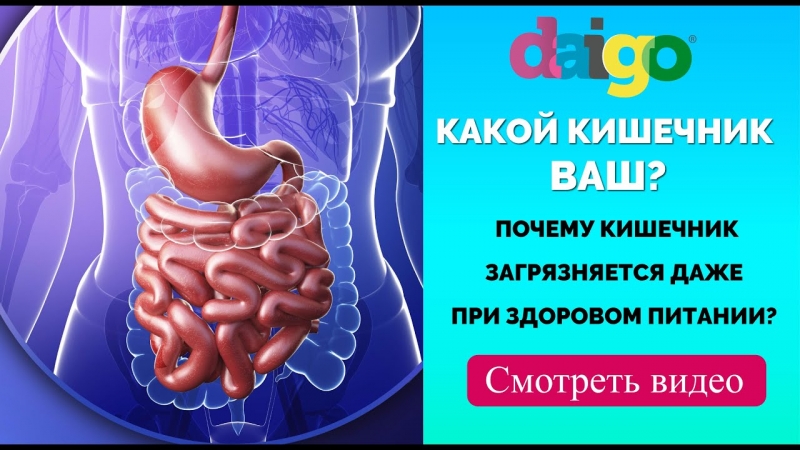Как очистить кишечник и укрепить здоровье всего организма