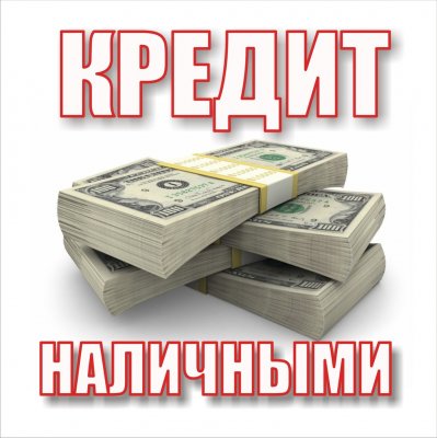 Честный займ всем гражданам России от частного кредитора без залога