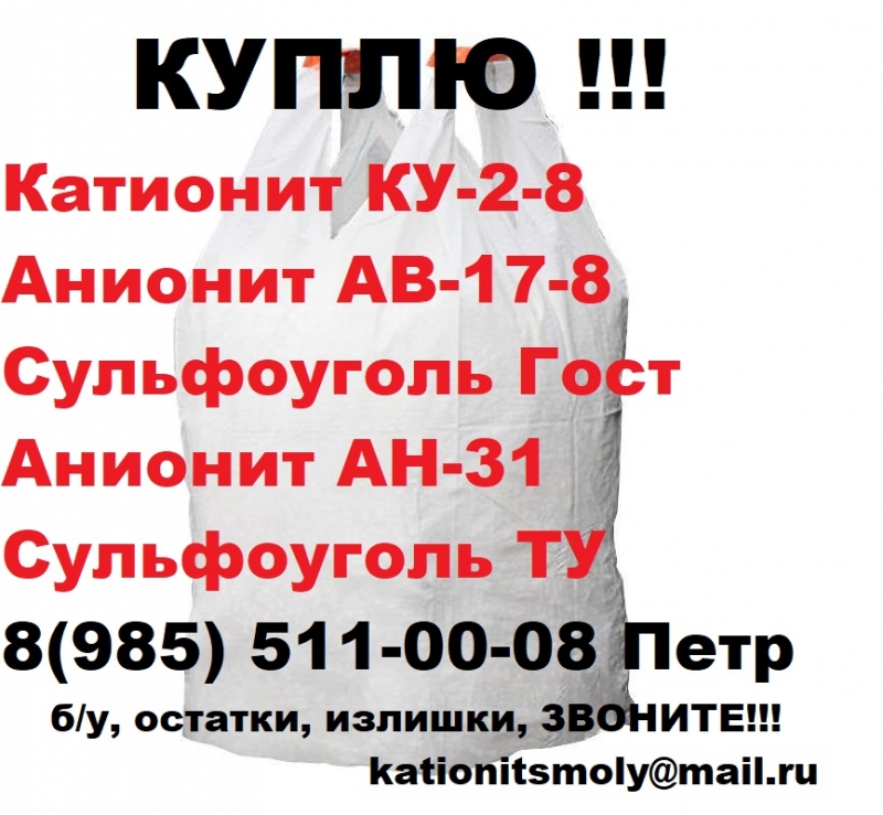 Покупаем смолы катионит анионит угли разных марок для водоподготовки