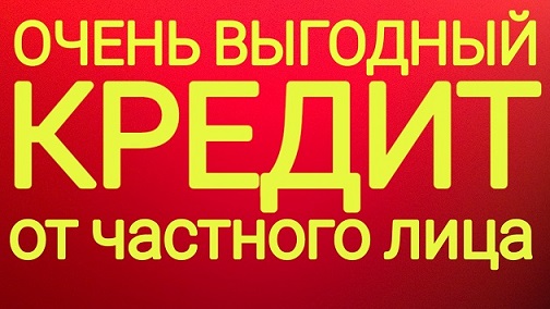 Займ от физического лица в течение дня для граждан РФ и СНГ