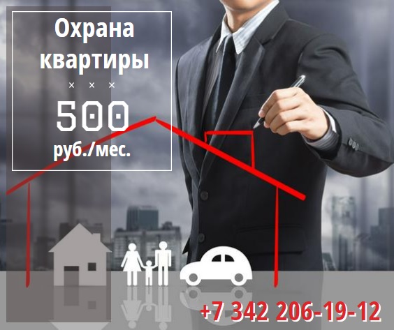 Охрана квартиры. С нашими скидками в кризис легче