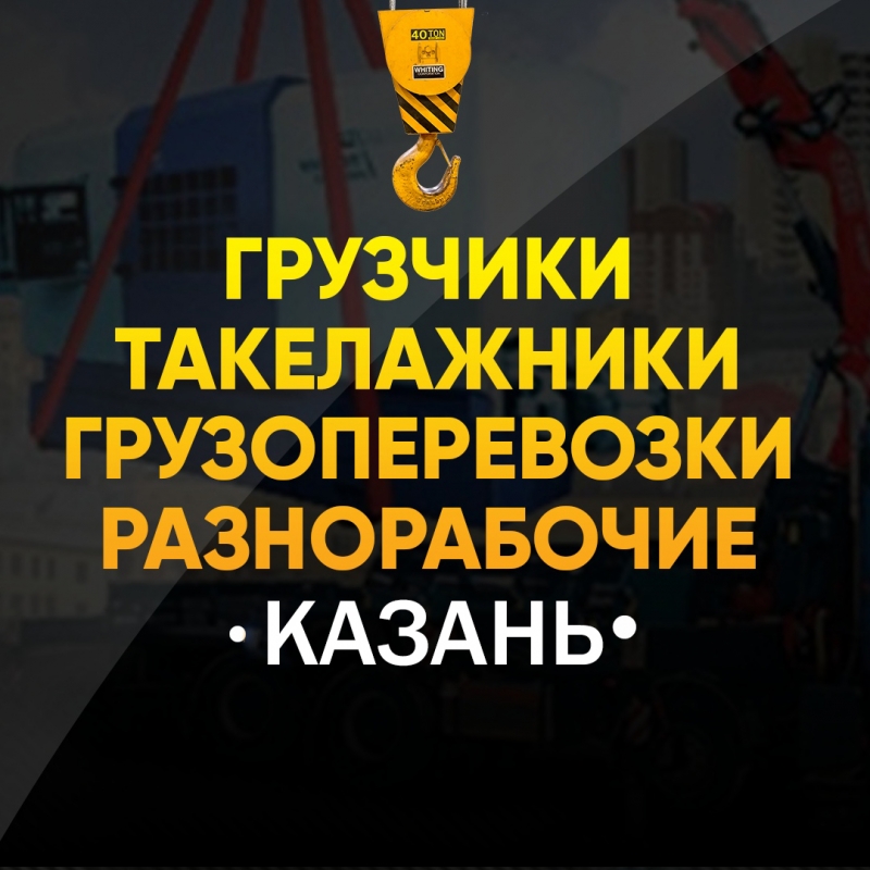 Грузоперевозки Грузчики