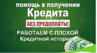 Банки отказывают в кредитах Мы оформляем даже в самых сложнейших ситуациях
