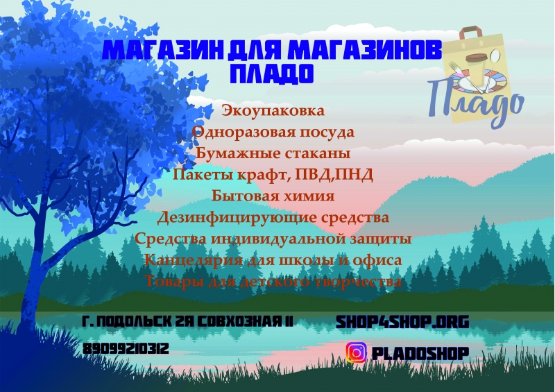 Продажа хозтоваров по самым низким ценам в Подольске