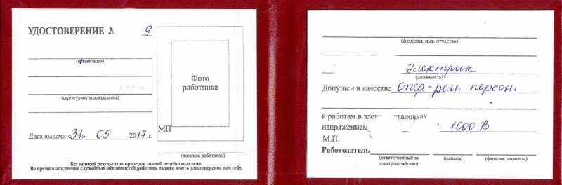 Корочка допуск по электробезопасности вторая третья группа