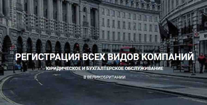 Регистрация компании в Англии за 24 часа