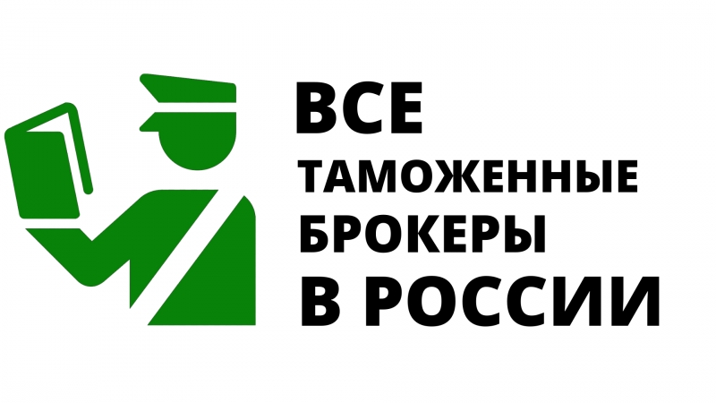 Справочник всех таможенных брокеров в Москве