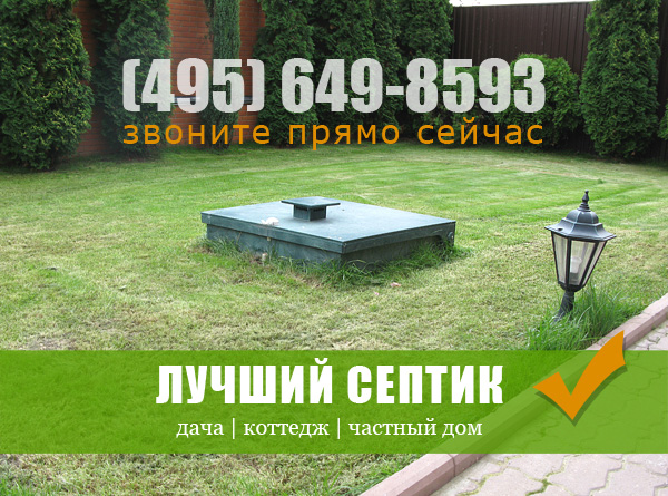 Септики для дачи без запаха Топас и Юнилос