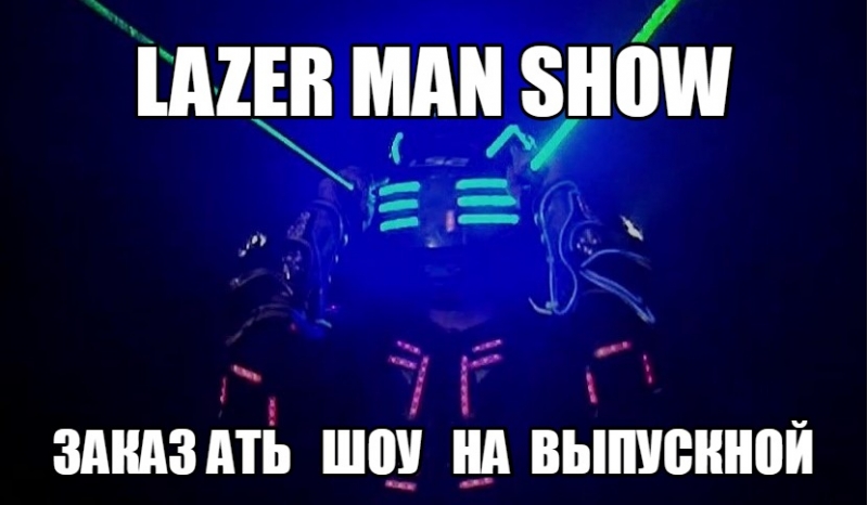 Шоу на выпускной