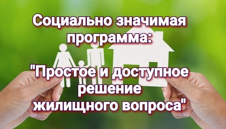 Жилищная программа Доступное Жилье