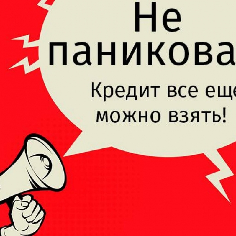 Одобрение кредита в сложных случаях. Реально и доступно.