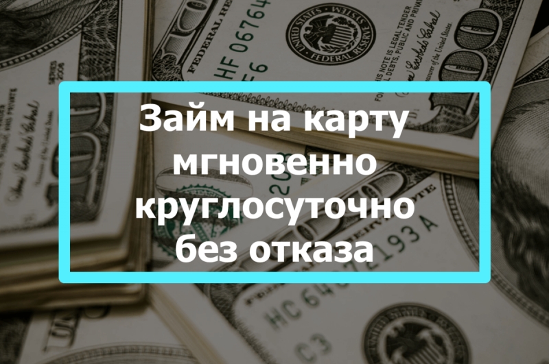 Займы онлайн на карту