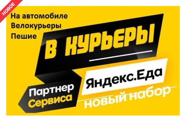 Работа курьер, вакансия курьеры, доставщик еды к партнеру сервиса ЯндексЕда