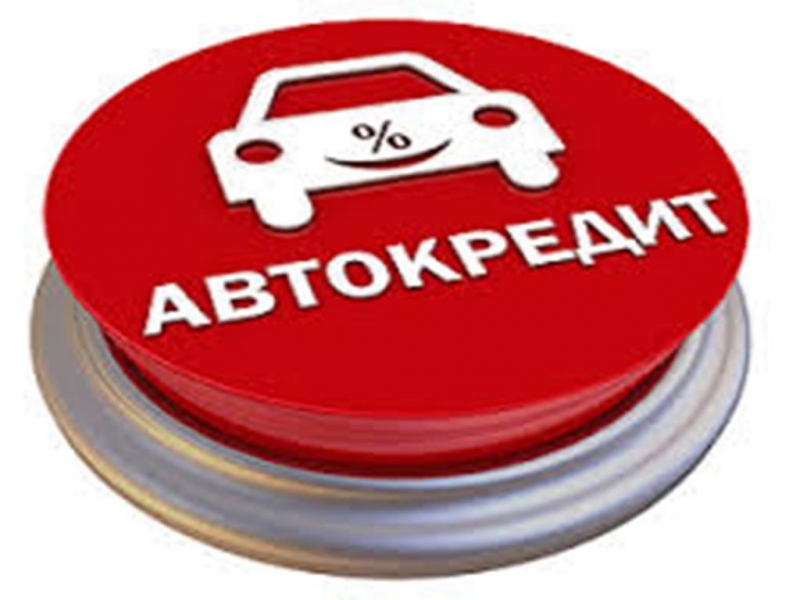 АВТОКРЕДИТ без первоначального взноса на БУ авто