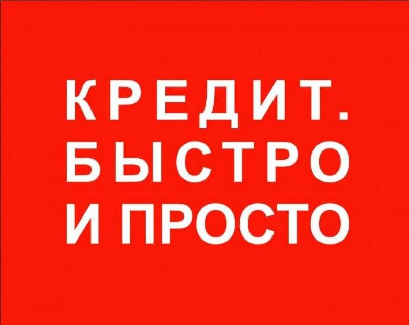 ПРОФЕССИОНАЛЬНАЯ ПОМОЩЬ В КРЕДИТЕ С ПРОСРОЧКАМИ