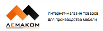 Лемаком Интернет-магазин товаров для производства мебели