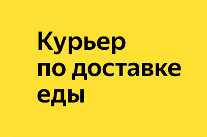Партнер Яндекс.Еда начал поиски курьеров в свою команду