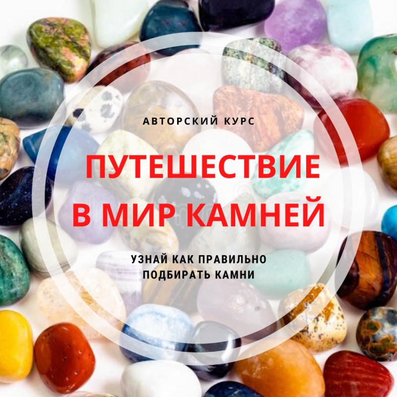 Курс Путешествие в мир камней