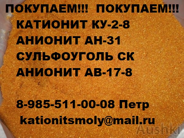 Наша организация покупает бу катионит остатки анионит, сульфоуголь нелеквид