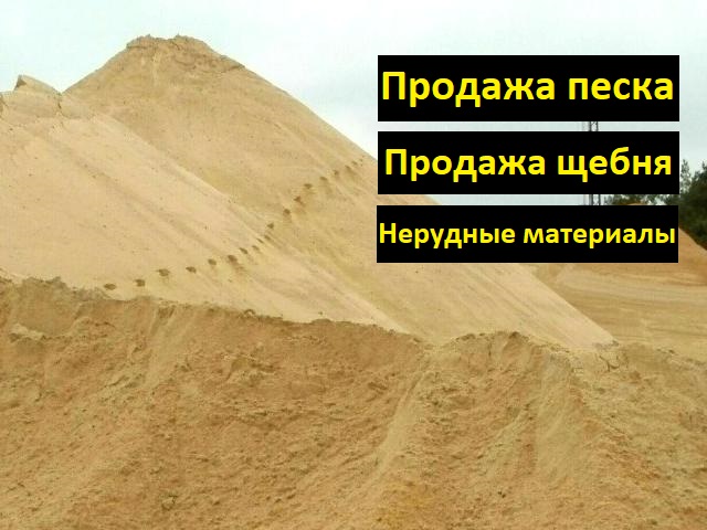 Продам песок, щебень и другие нерудные материалы