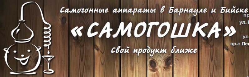 ИП Самогошка самогонные аппараты в Барнауле и Бийске