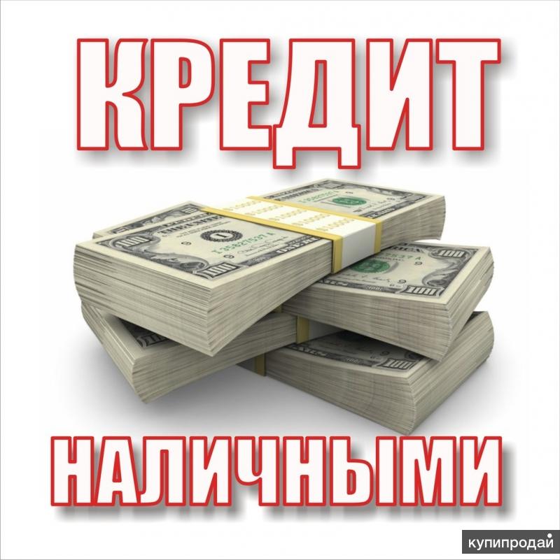 Срочная помощь в получении кредита.