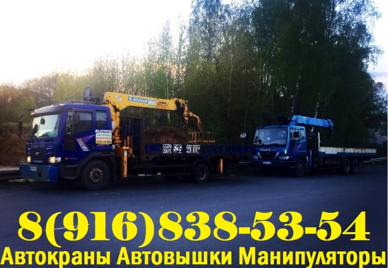 Услуги по Аренде АвтоМанипуляторов АвтоВышек АвтоКранов в Подольске-Климовске