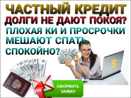 Долги не дают покоя, а в банках отказ Мы поможем