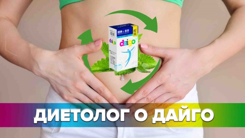 Что говорит о Дайго известный диетолог Маргарита Королева