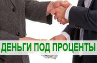 Частный займ. Деньги в срочном порядке