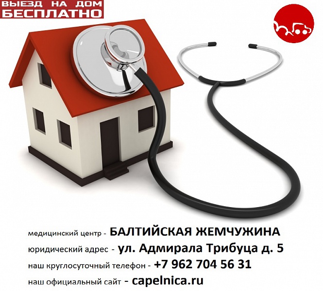 Вызов врача на дом круглосуточно лечение экг лор невролог